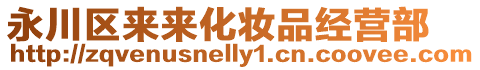 永川區(qū)來來化妝品經(jīng)營部