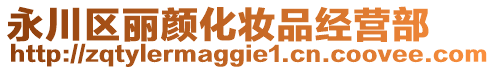 永川區(qū)麗顏化妝品經(jīng)營(yíng)部