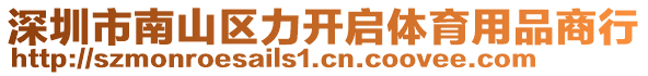 深圳市南山區(qū)力開啟體育用品商行