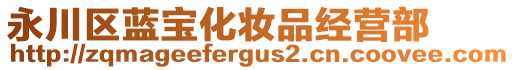 永川區藍寶化妝品經營部
