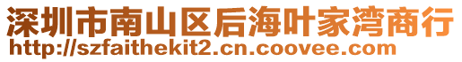 深圳市南山區(qū)后海葉家灣商行