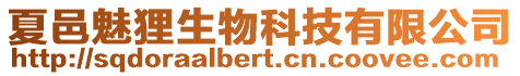 夏邑魅貍生物科技有限公司