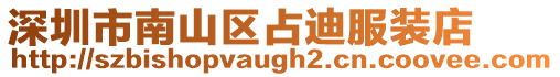 深圳市南山區(qū)占迪服裝店