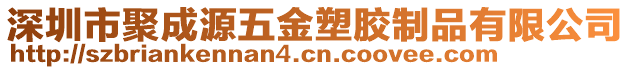 深圳市聚成源五金塑膠制品有限公司