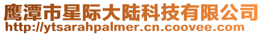 鷹潭市星際大陸科技有限公司