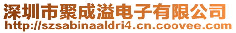 深圳市聚成溢電子有限公司