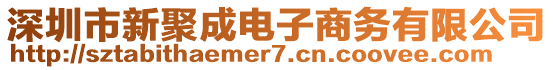 深圳市新聚成電子商務有限公司