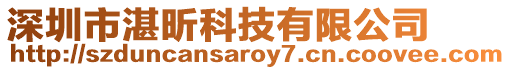 深圳市湛昕科技有限公司