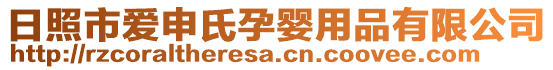 日照市愛申氏孕嬰用品有限公司