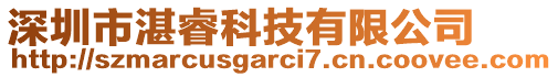 深圳市湛睿科技有限公司