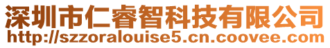 深圳市仁睿智科技有限公司