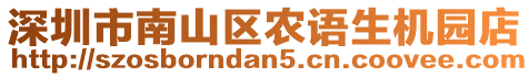深圳市南山區農語生機園店