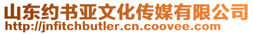 山東約書亞文化傳媒有限公司