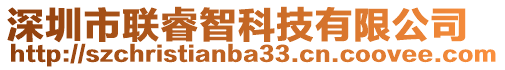 深圳市聯睿智科技有限公司