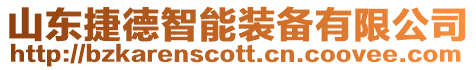 山東捷德智能裝備有限公司