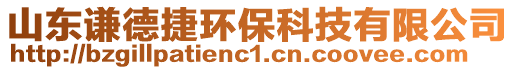 山東謙德捷環保科技有限公司
