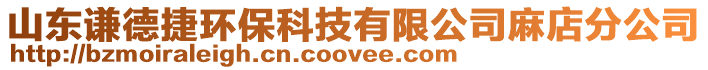 山東謙德捷環保科技有限公司麻店分公司