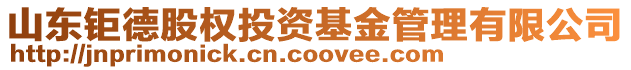 山東鉅德股權投資基金管理有限公司