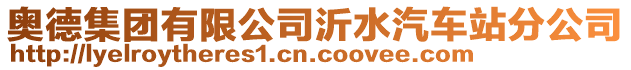 奧德集團(tuán)有限公司沂水汽車站分公司