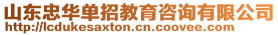 山東忠華單招教育咨詢有限公司