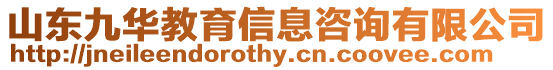 山東九華教育信息咨詢有限公司