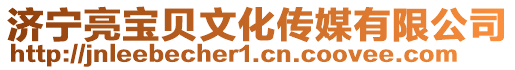 濟(jì)寧亮寶貝文化傳媒有限公司