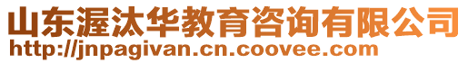 山東渥汰華教育咨詢有限公司
