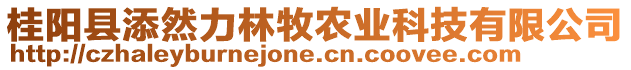 桂陽縣添然力林牧農(nóng)業(yè)科技有限公司