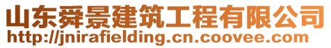 山東舜景建筑工程有限公司