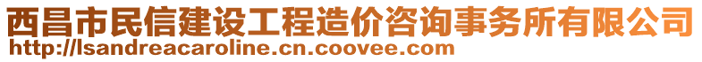 西昌市民信建設工程造價咨詢事務所有限公司