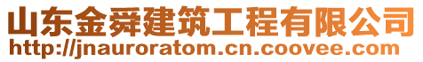 山東金舜建筑工程有限公司