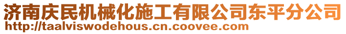 濟南慶民機械化施工有限公司東平分公司