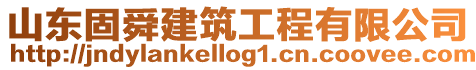 山東固舜建筑工程有限公司