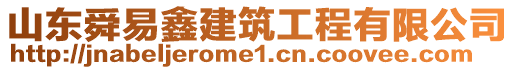 山東舜易鑫建筑工程有限公司