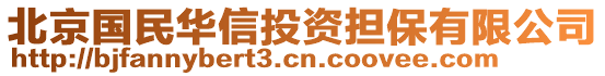 北京國民華信投資擔保有限公司