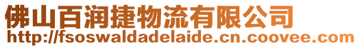 佛山百潤捷物流有限公司