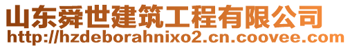 山東舜世建筑工程有限公司