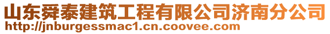 山東舜泰建筑工程有限公司濟(jì)南分公司