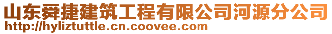 山東舜捷建筑工程有限公司河源分公司