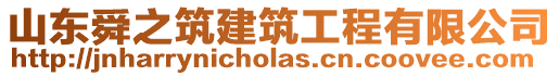 山東舜之筑建筑工程有限公司