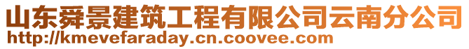 山東舜景建筑工程有限公司云南分公司