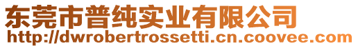 東莞市普純實業(yè)有限公司