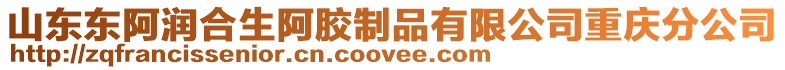 山東東阿潤合生阿膠制品有限公司重慶分公司