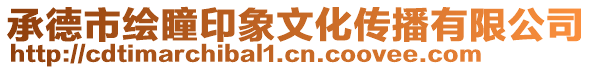 承德市繪瞳印象文化傳播有限公司
