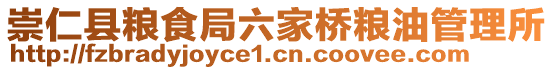 崇仁縣糧食局六家橋糧油管理所