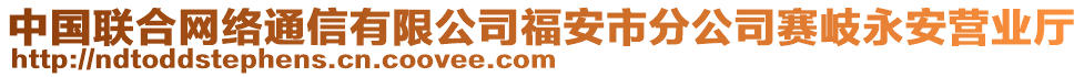 中國(guó)聯(lián)合網(wǎng)絡(luò)通信有限公司福安市分公司賽岐永安營(yíng)業(yè)廳