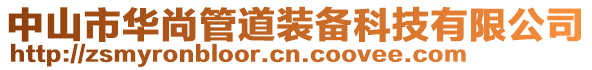中山市華尚管道裝備科技有限公司