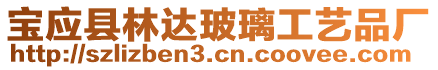 寶應(yīng)縣林達(dá)玻璃工藝品廠