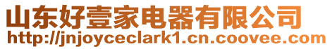 山東好壹家電器有限公司