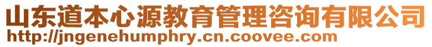 山東道本心源教育管理咨詢有限公司